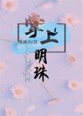 掌上明珠家具股份有限公司