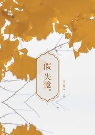 假失忆真月光